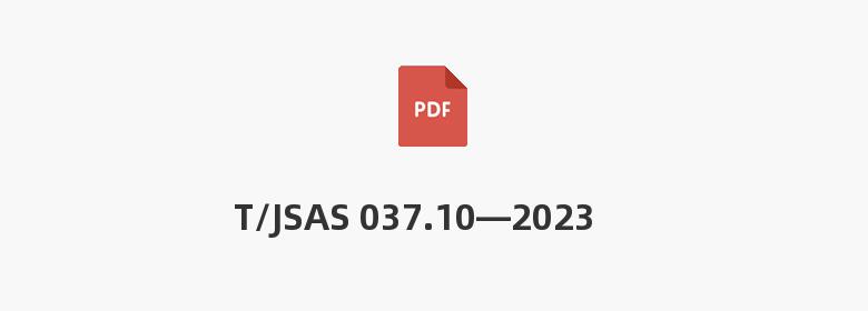 T/JSAS 037.10—2023